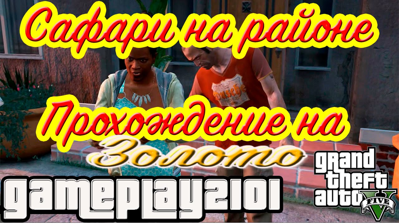 GTA 5 Прохождение на 100% ЗОЛОТО Сафари на районе