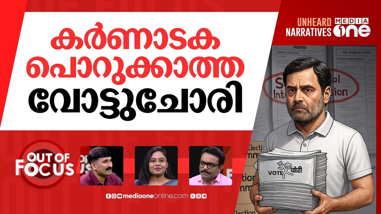 വോട്ട് ചോരിയിൽ 'പുതിയ ബോംബ്' | Rs 80 paid for every fraud voter deletion, SIT | Out Of Focus