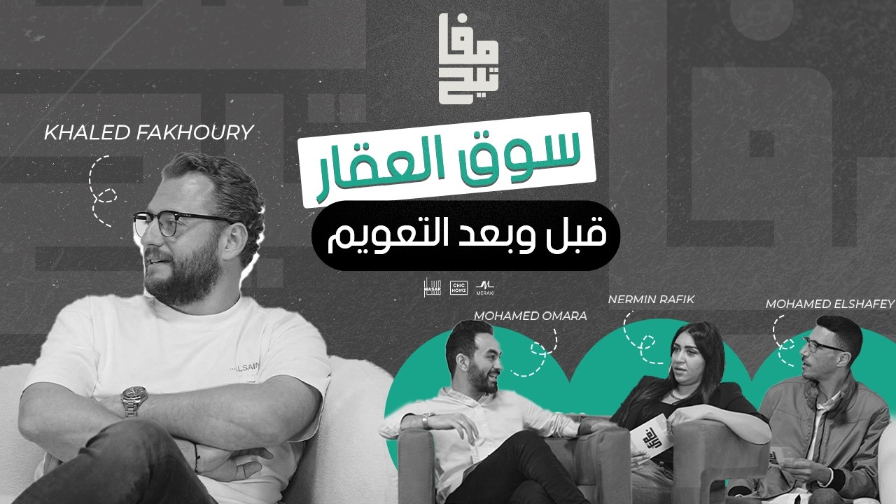 سوق العقارات قبل وبعد التعويم l بودكاست مفاتيح l الحلقة الرابعة
