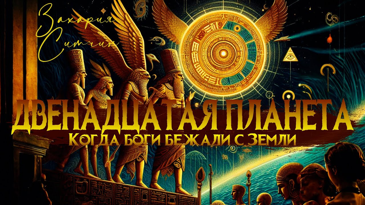 Двенадцатая Планета. Когда боги бежали с Земли