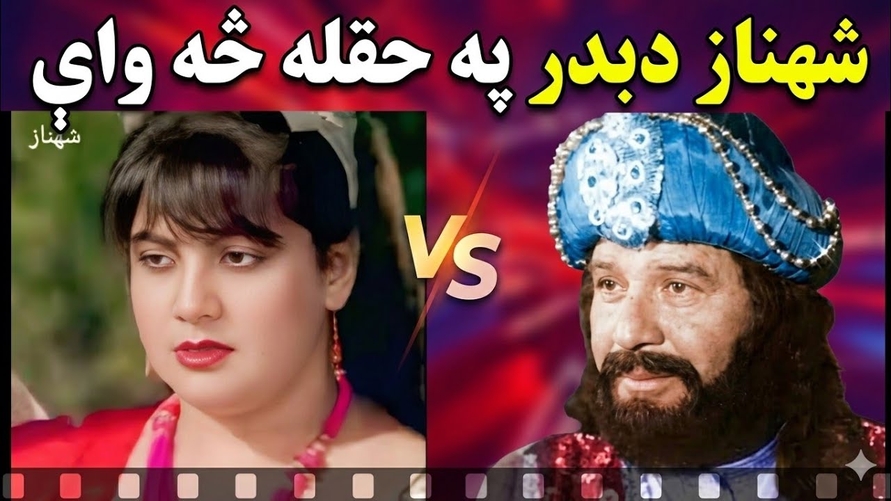 فلمسټار شهناز (دبدر منير) په حقله خبريFilsta shenaz interview