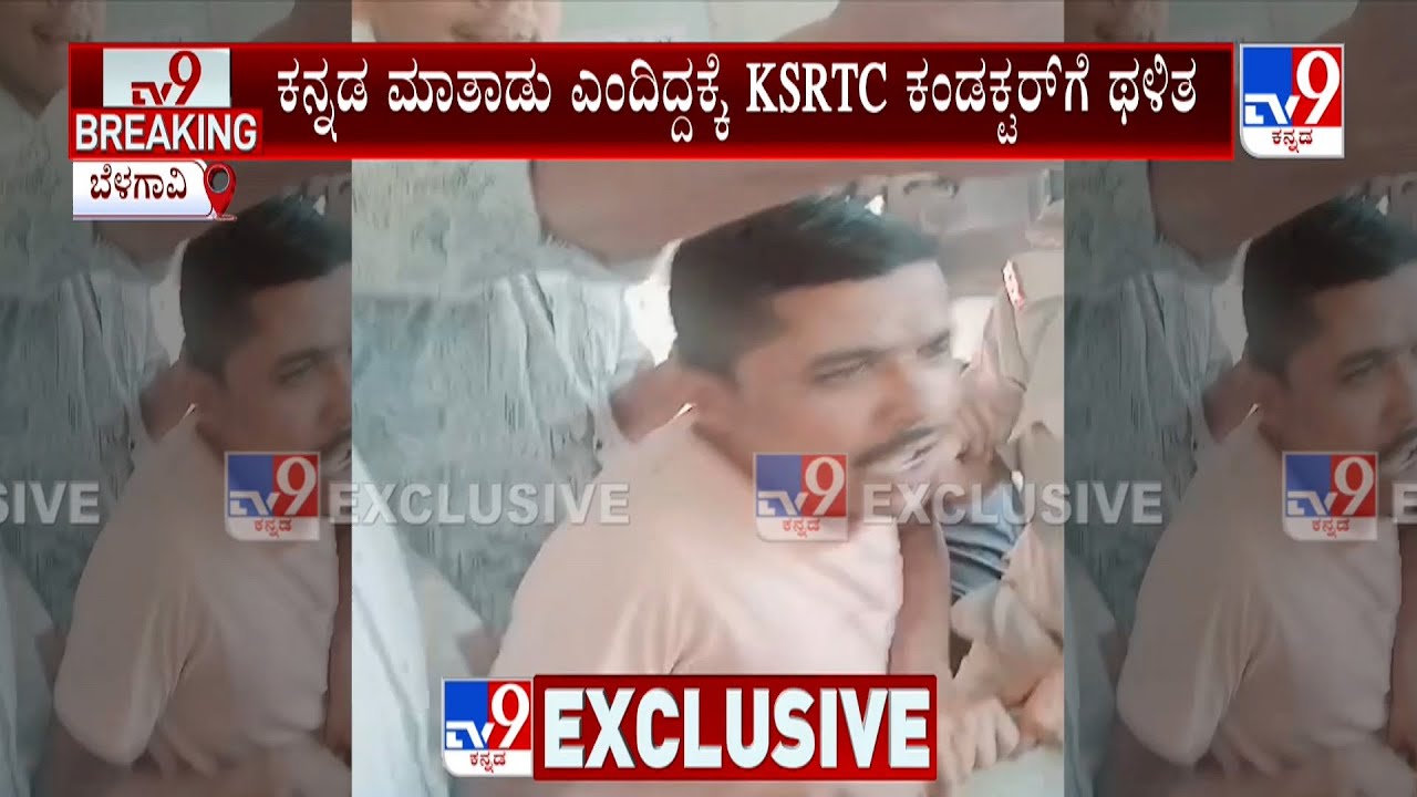 Marathi People Attacks on KSRTC Conductor At Belagavi: ಕನ್ನಡ ಮಾತಾಡು ಎಂದಿದ್ದಕ್ಕೆ ಕಂಡಕ್ಟರ್​ಗೆ ಥಳಿತ