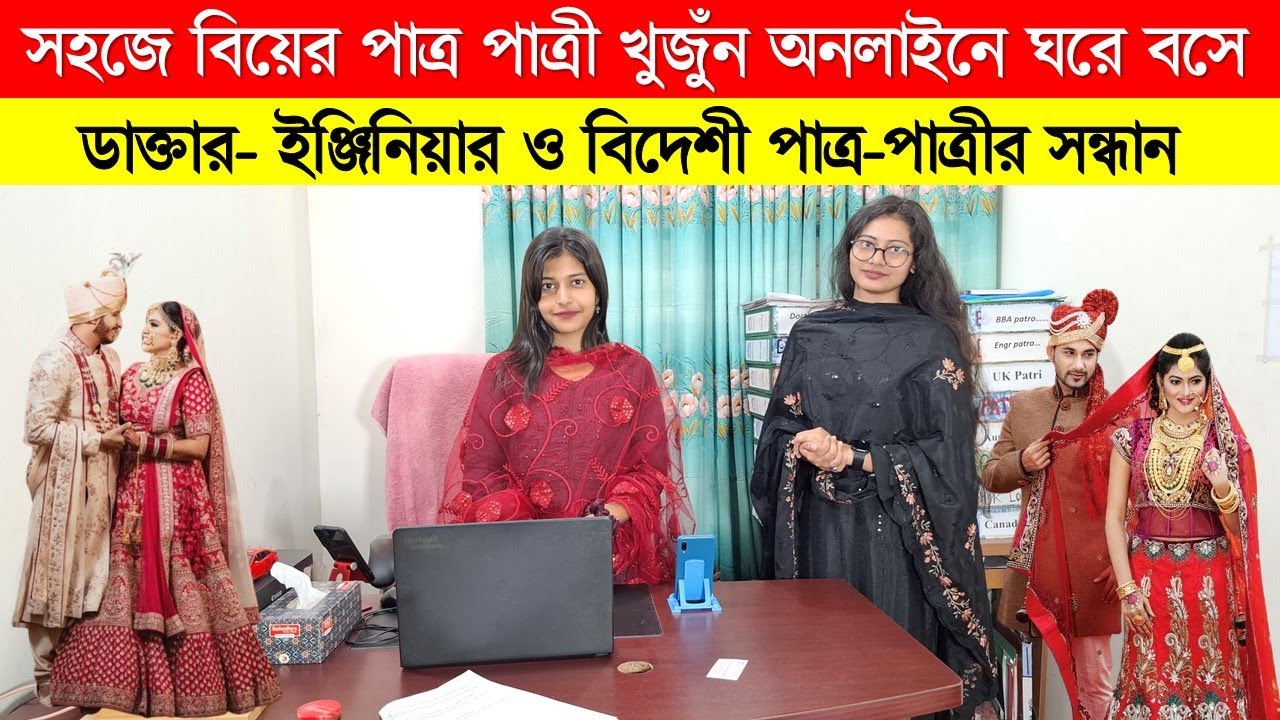 বিয়ের পাত্র পাত্রী খুজুঁন অনলাইনে ঘরে বসে/ Marriage Media Bangladesh/BD Marriage Media In Dhaka 2025