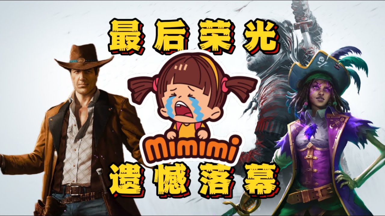 佳作频出，却活不下去！这家工作室真的命不该绝啊【盘点那些游戏公司mimimi篇】