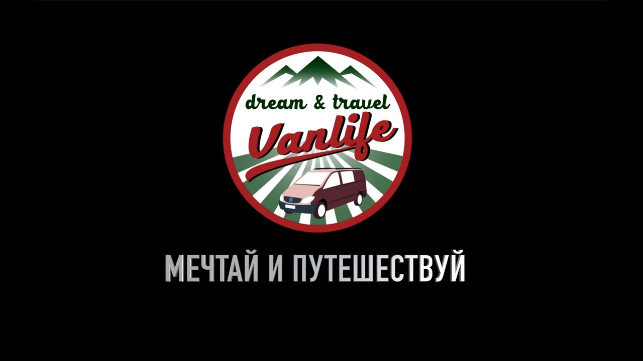 #VANLIFE Автодом на базе Mercedes Vito 639. Vanlife Europe.