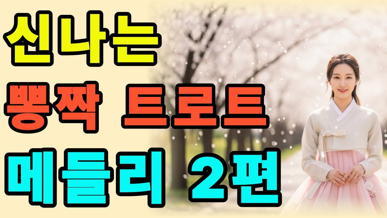 신나는 뽕짝트로트 메들리 2편 #7080#휴게소트로트#미스터트롯#이미자#현철