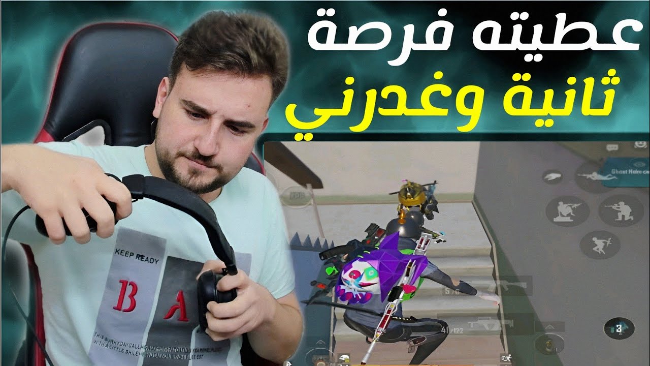 لاعب خلاني اسكر اللعبة واصفن بالحيط بعد ماعطيته فرصة ثانيه يعيش وغدرني 🔥😱#pubgmobile 