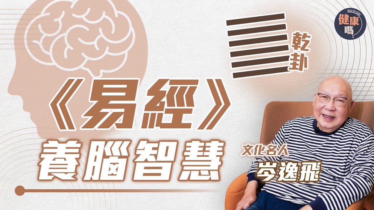 如何預防腦退化？《易經》教你這樣做｜萬物皆由乾卦起 別小看自己角色｜乾卦人多燥熱 觀呼吸學習平靜｜健康嗎 @HealthCodeHK【自療淨院】#fengshui #brain
