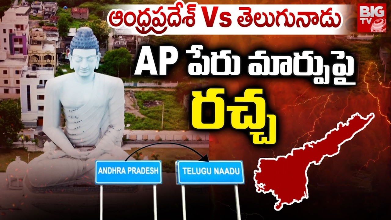 ఆంధ్రప్రదేశ్ Vs తెలుగునాడు | Andhra Pradesh Rename Row | Garikapati Narasimha | BIG TV