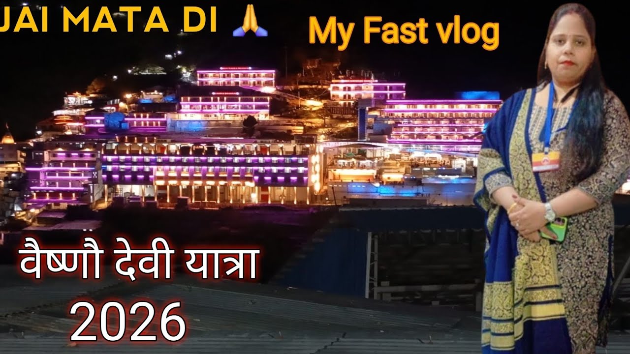 ​मेरा पहला व्लॉग: माता वैष्णो देवी की पावन यात्रा 🙏 | My First Vlog 2026 🚩