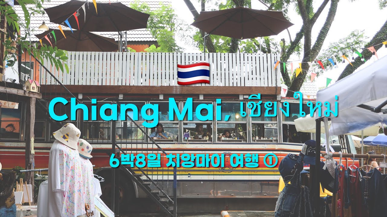 🇹🇭여름 치앙마이 여행 1️⃣ | 우기에 떠난 6박 8일 치앙마이 여행 | 올드타운, 징짜이마켓, 참차마켓, 블루누들, 기빙트리, 창푸악수끼, 일요야시장, 노스게이트