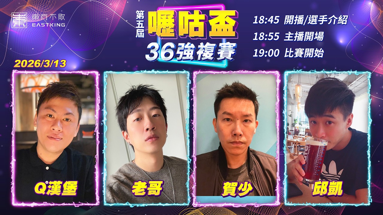 【吳老師麻將心法X嚦咕麻將】『橫飛老師』來講解，六日放假前夕...先別走開，說不定有你想知道的麻將功夫哦！Q漢堡、老哥、賀少、邱凱 0313｜2026年第五屆嚦咕盃36強複賽