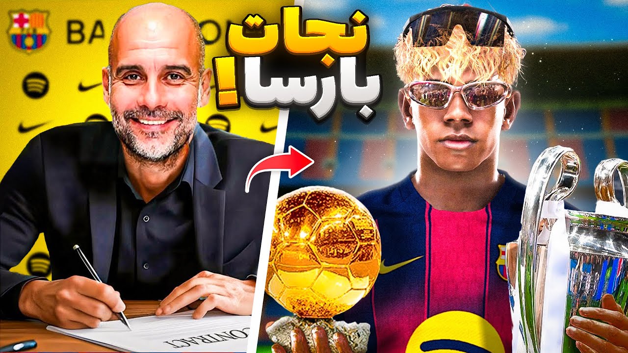 من بارسلونا ۲۰۲۶ رو با بازگشت پپ گواردیولا نجات دادم 🔥