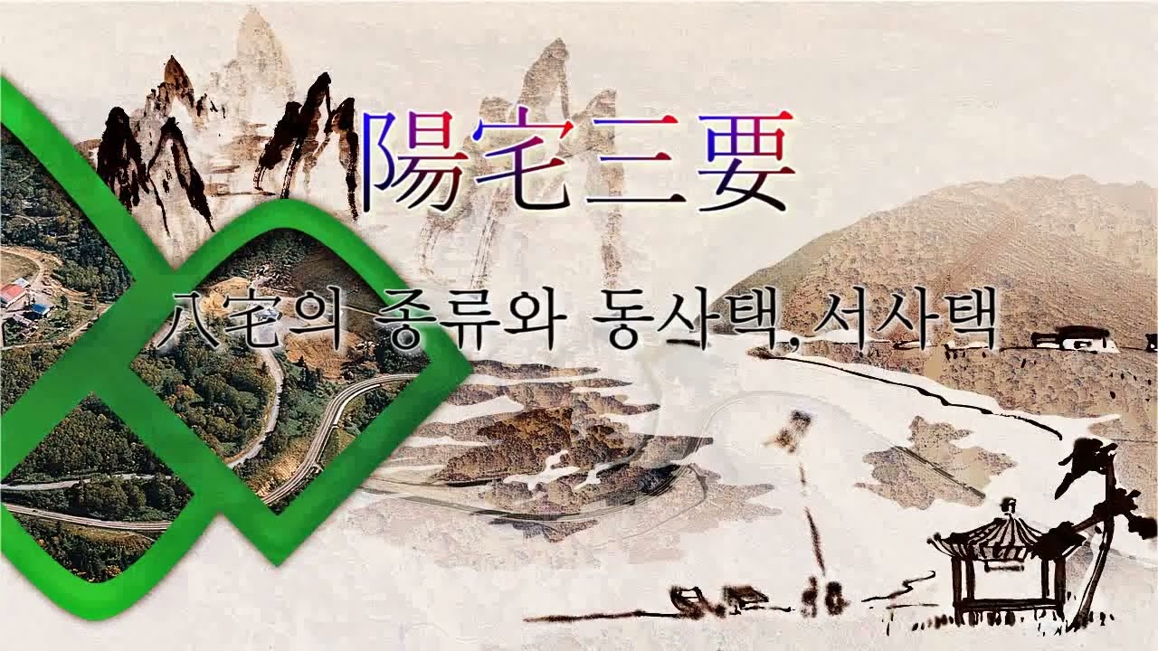 풍수 - 양택삼요 - 4강 - 八宅의 종류와 동사택 서사택