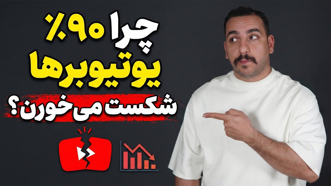 اینطوری میفهمی ایده یوتیوبت جواب میده یا نه ؟‌ ( هر کسی نمیدونه ... )
