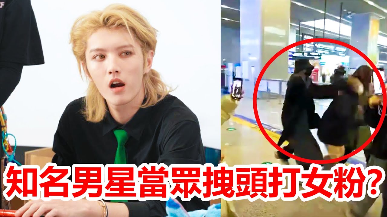 高鐵站爆衝動！打女粉真相曝光：香暈了？私生飯太瘋狂 #明星 #打架 #粉絲