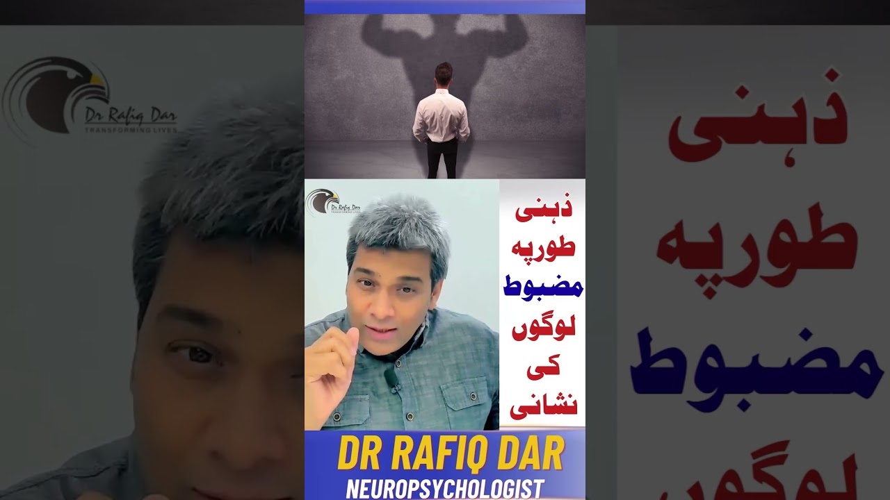 Zehni tor pe mazboot logon ki nishani l Dr.Rafiq Dar