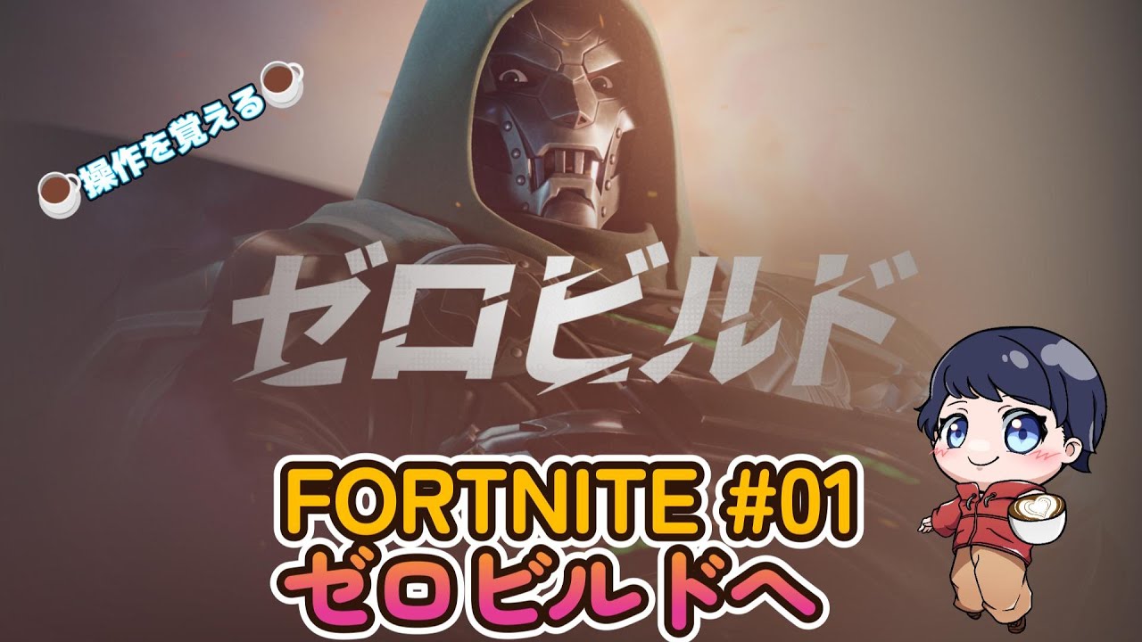 【FORTNITE #01】初日です☕ゼロビルドへ(操作を覚えるの巻)