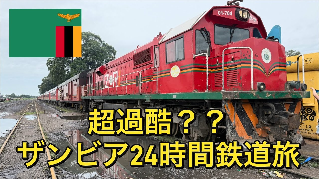 【アフリカ寝台列車旅】【ザンビア】　超過酷！？　ザンビア24時間鉄道旅！　〜アフリカ縦断したいニート　#ザンビア #アフリカ旅行 #鉄道旅 