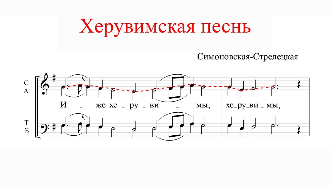 ХЕРУВИМСКАЯ ПЕСНЬ, Симоновская-Стрелецкая - Альтовая партия