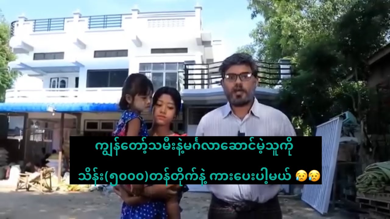 ကျွန်တော့်သမီးနဲ့မင်္ဂလာဆောင်မဲ့သူကို သိန်း(၅၀၀၀)တန်တိုက်နဲ့ ကားပေးပါ့မယ် 😥😥