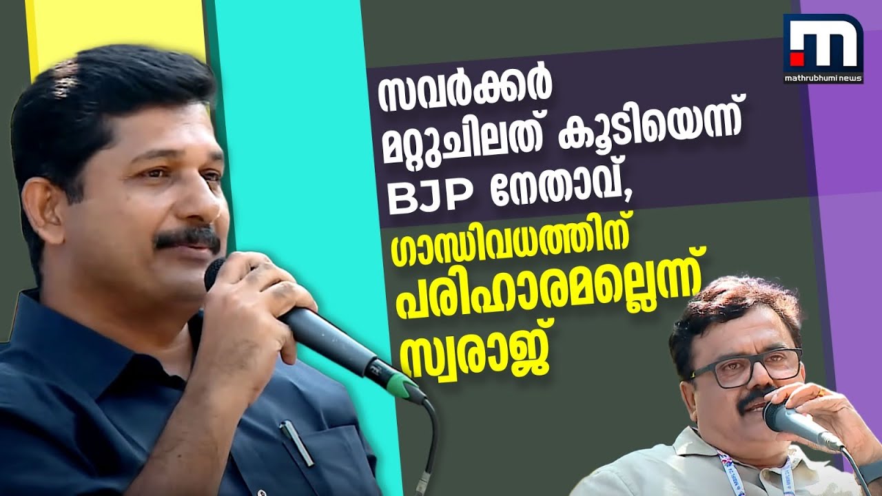 സവർക്കർ മറ്റുചിലത് കൂടിയായിരുന്നുവെന്ന് BJP നേതാവ്, ഗാന്ധിയുടെ കൊലയ്ക്ക് പരിഹാരമല്ലെന്ന് സ്വരാജ്