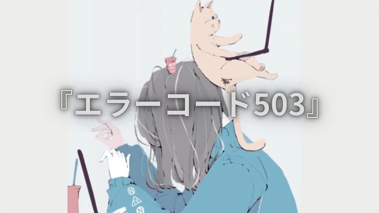 『エラーコード503 』 / 白湯 feat . 重音テト SV2