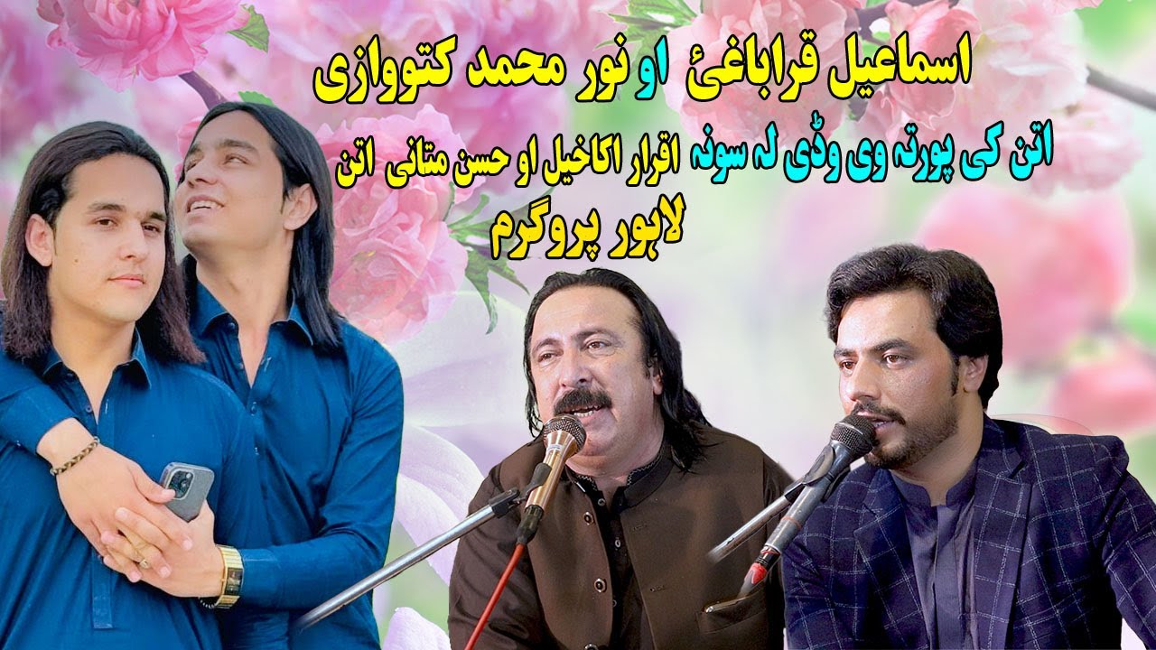 Noor Mohammad Katawazai Ismail Qarabaghi Attan 2024 | Iqrar Akakhail Hassan Attan 2024.Lahore Attan