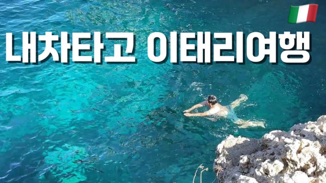 이태리 남부로 오니 신혼여행이 되어버린 캠핑카 세계여행- #5 이탈리아🇮🇹