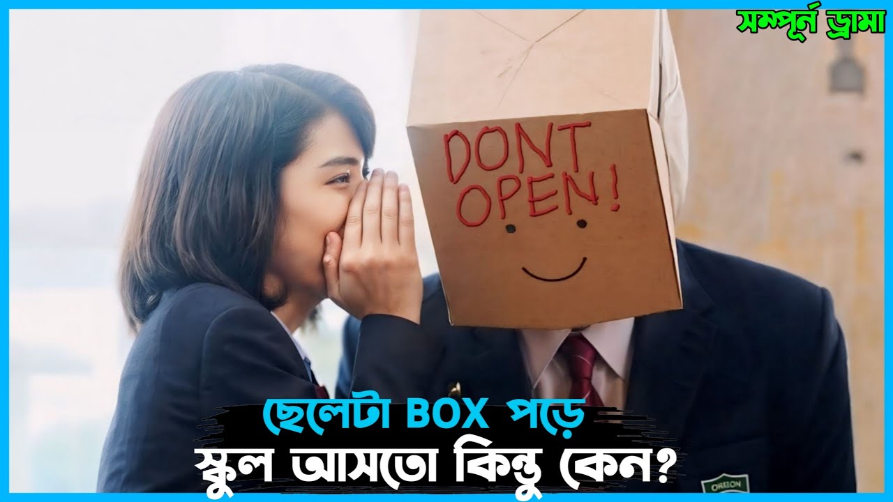 স্কুল বক্স বয় সবার ক্রাস । Voice love drama explanation in Bangla. 
