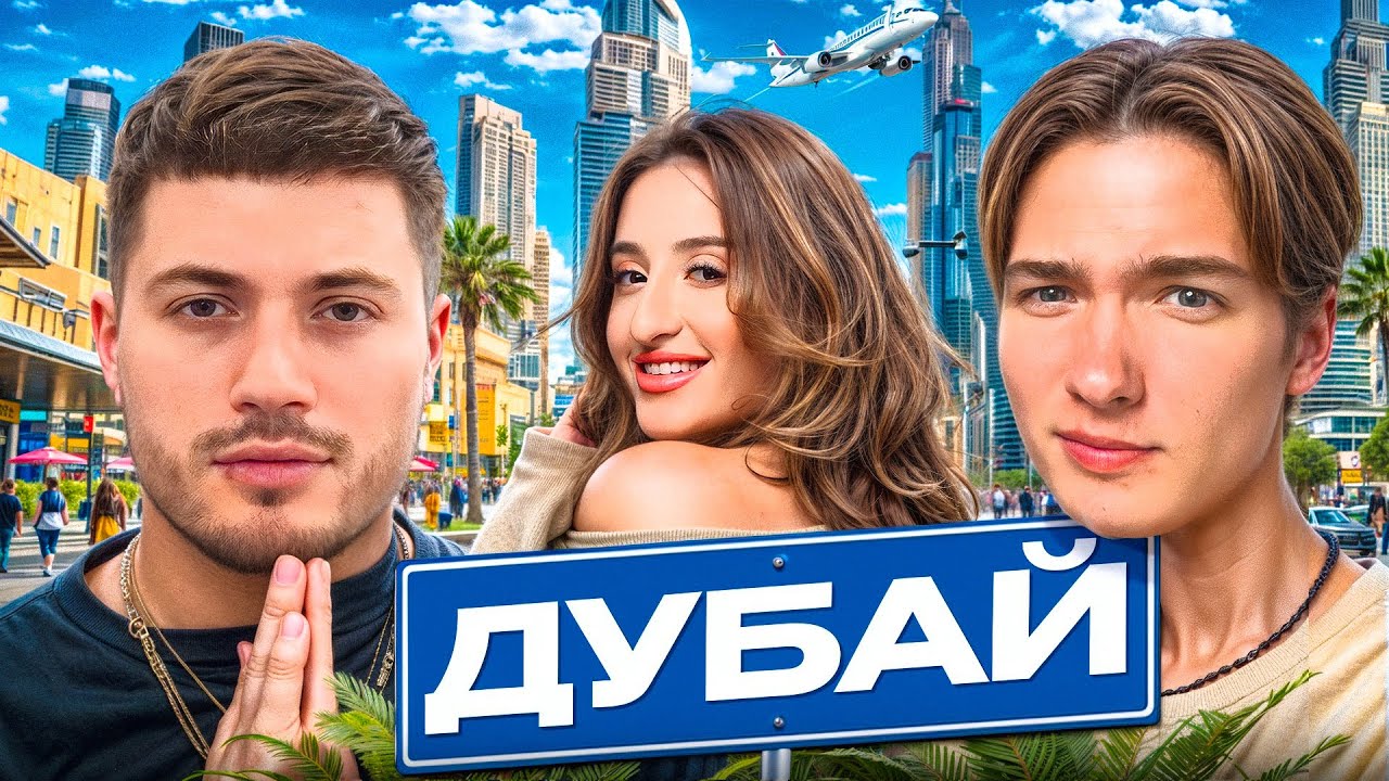 ПРИЛЕТЕЛИ В ДУБАЙ🐪| ВСТРЕТИЛИ ТАМАРУ МУЗЫКУ