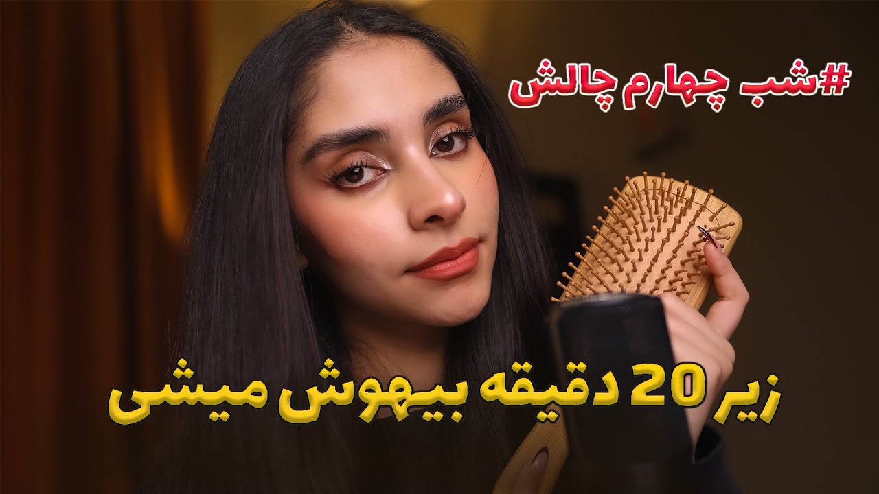 ای اس ام ار فارسی | از داخل موهات چیزای عجیب در میارم 🤭رول پلی, شانه مو, صدای لایه ای, زمزمه نامفهوم