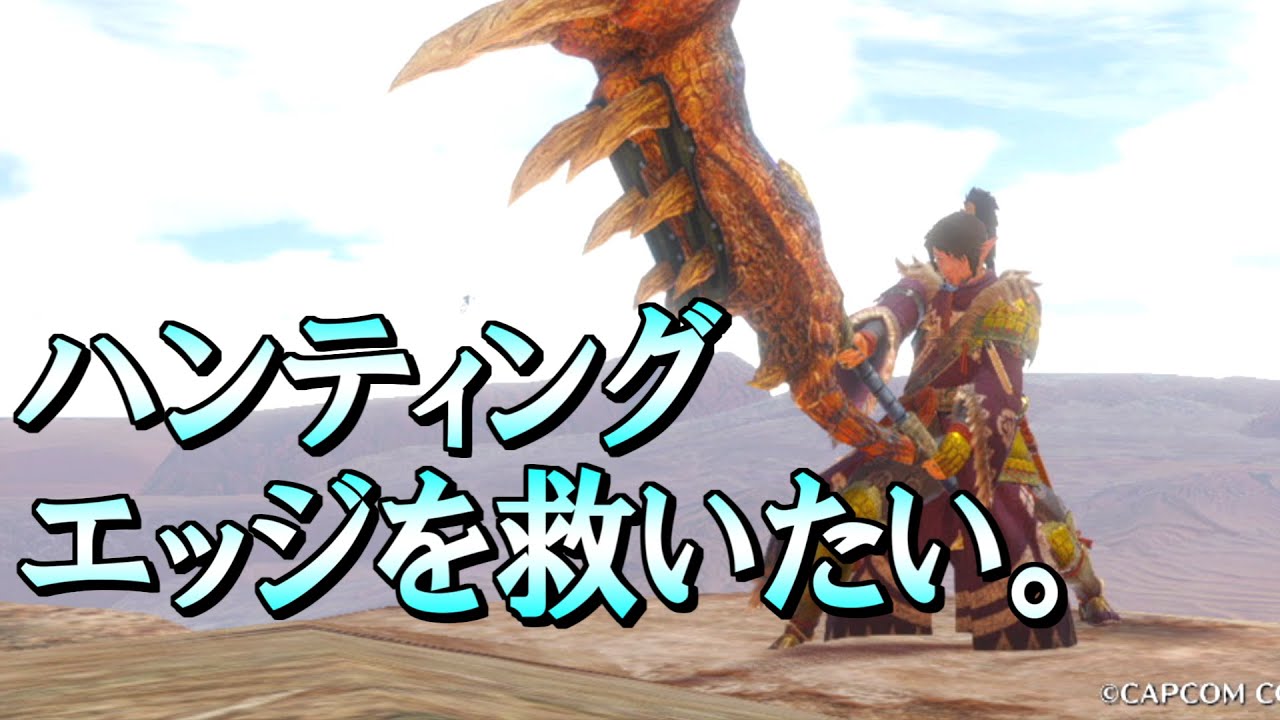 【MHRise】ハンティングエッジを救いたい（ハンティングエッジ特化動画）