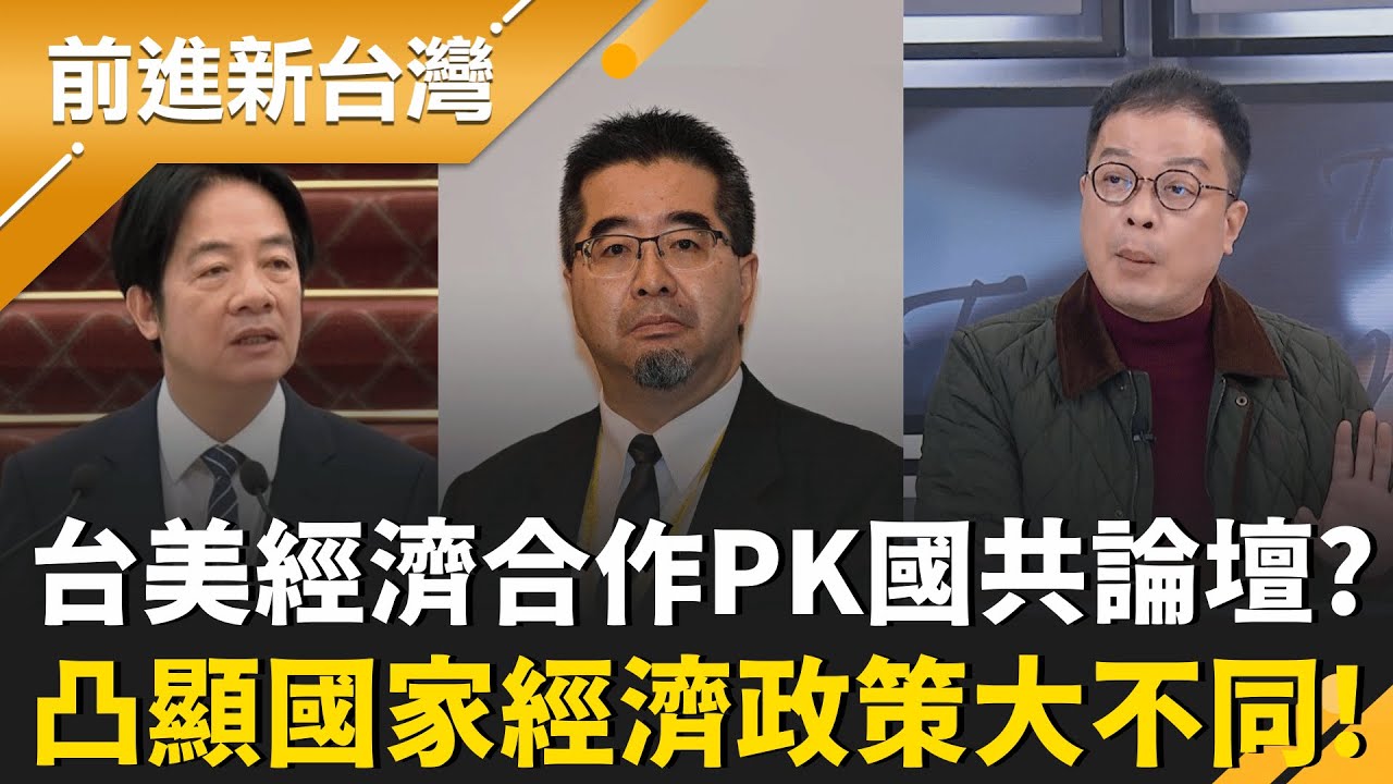 台美經濟合作PK國共論壇? 賴總統:讓國人可選擇