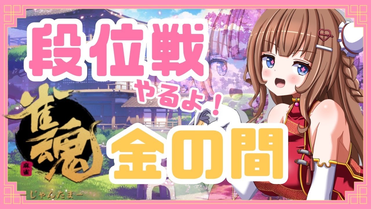 【 #雀魂  】段位戦🀄２０２６年もよろしくお願いします麻雀！