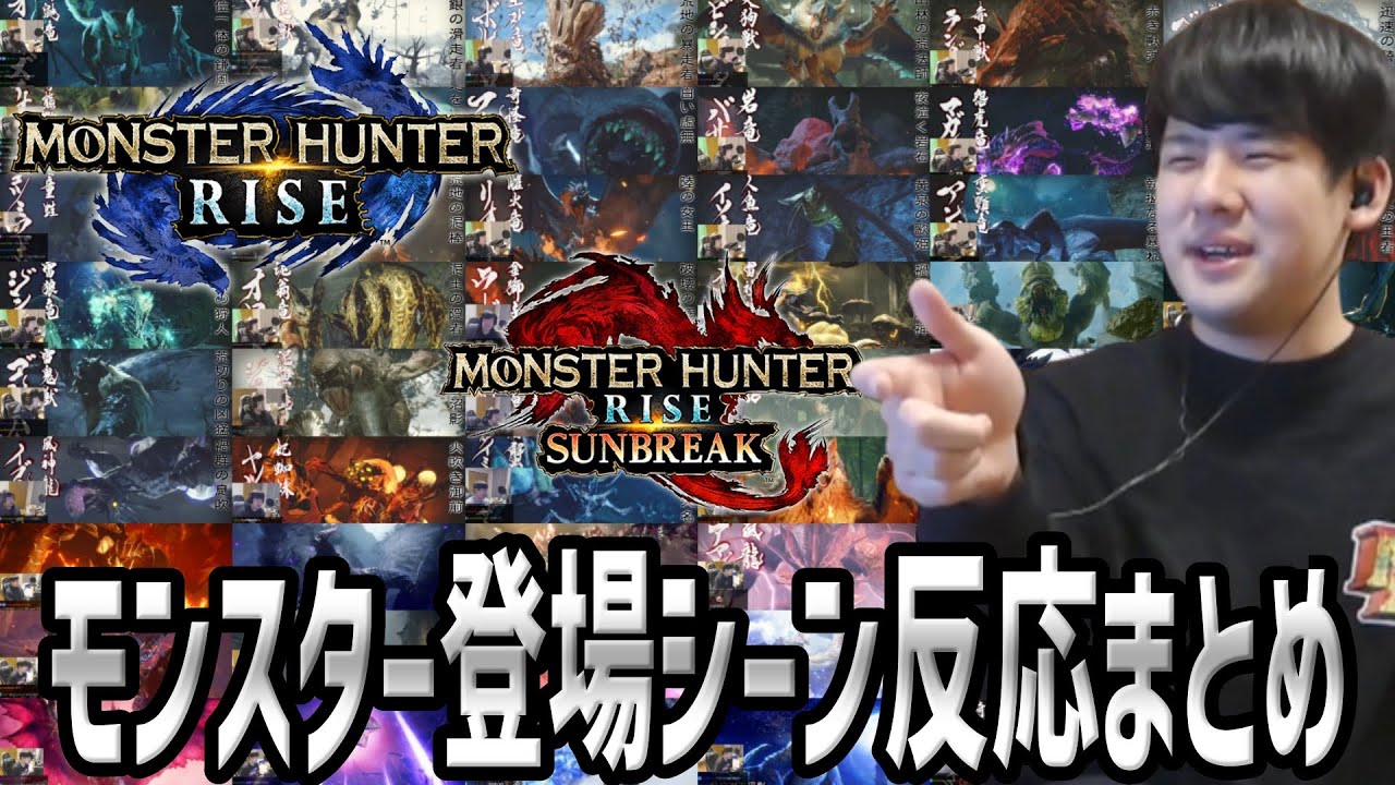 【モンスターハンターライズ：サンブレイク】モンスター初登場ムービーゆゆうたの反応まとめ【2024/02/06～2024/02/20】