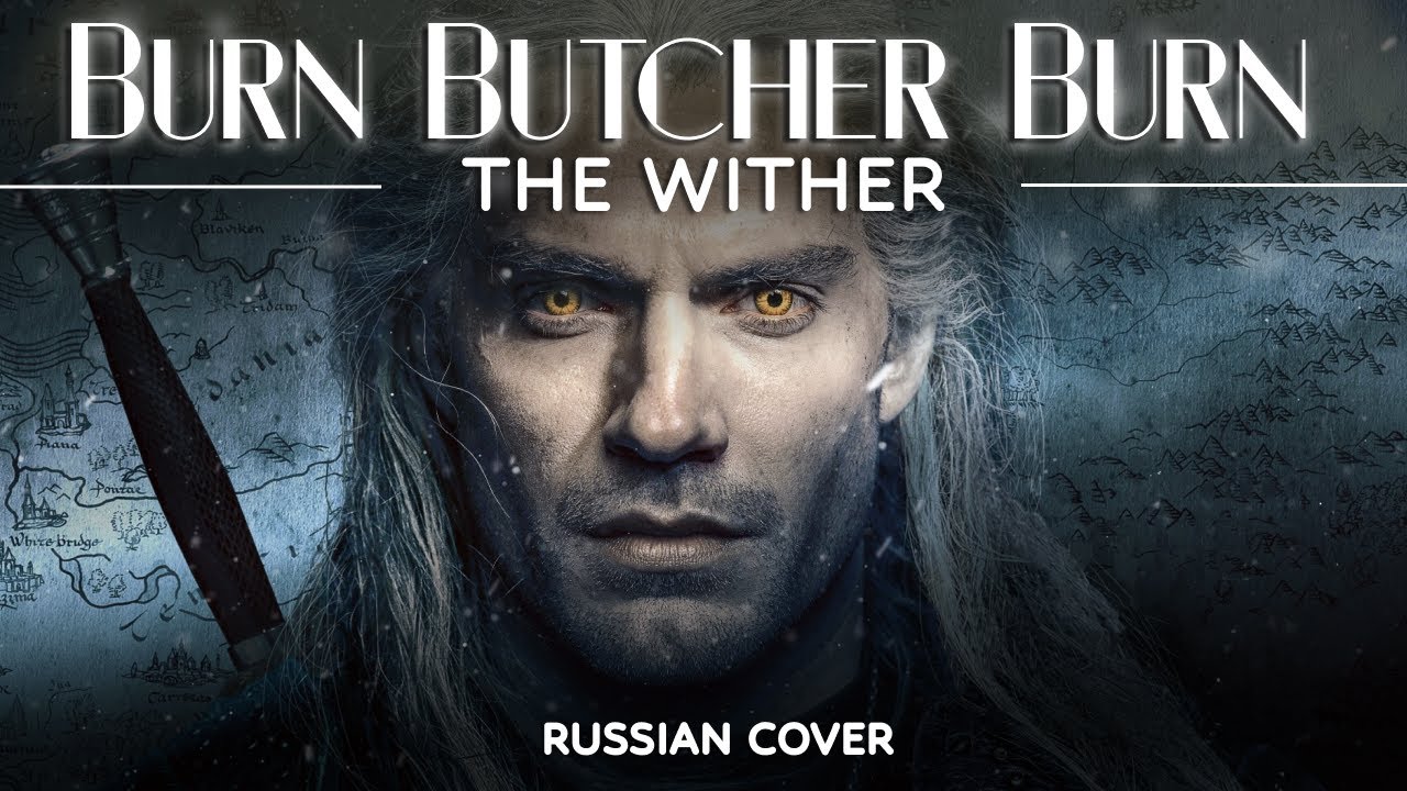 The Witcher - Burn Butcher Burn (Rus Cover by Lunatic Lad)