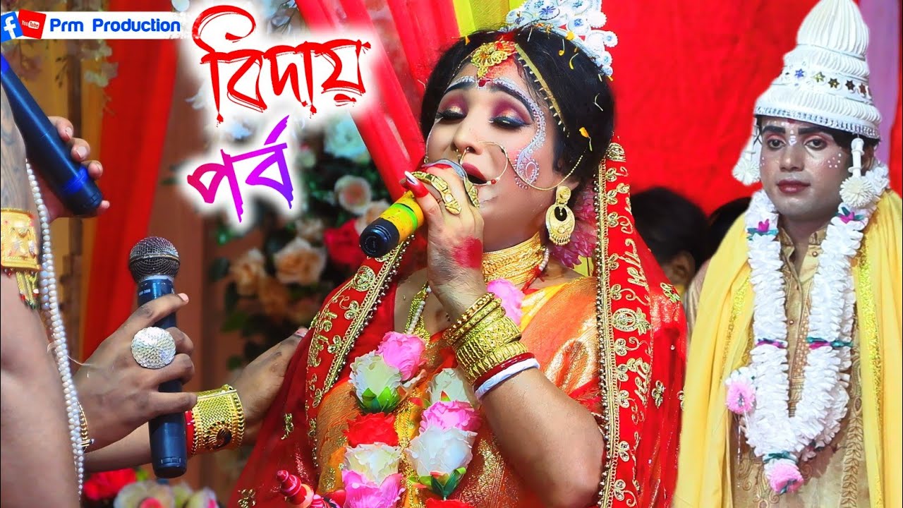 কন্যা বিদায়ের গান || Kanya Biday Gan || বাবা কেমন করে যাবো শশুর ঘরে || Ma Manasa Gan || ৮ নম্বর
