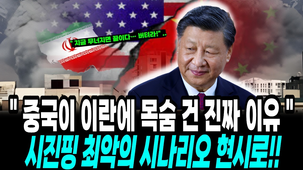 이란이 무너지면 왜 중국이 붕괴  시나리오 작동하나?