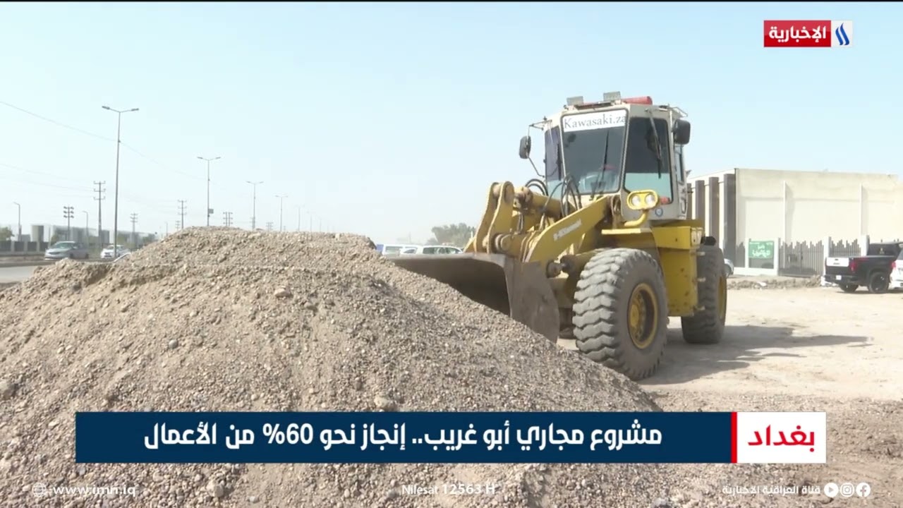 مشروع مجاري أبو غريب.. إنجاز نحو 60% من الأعمال | تقرير عباس ناعم