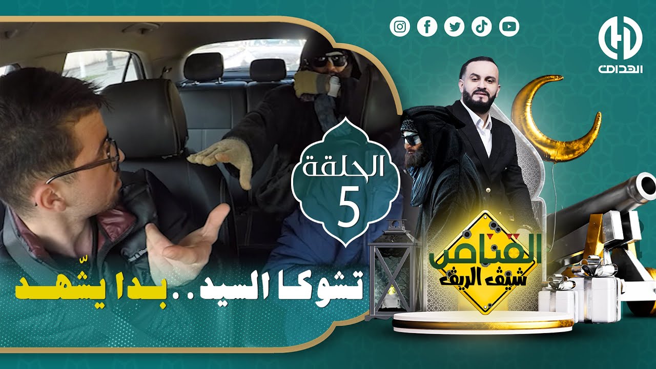 الحلقة الخامسة من الكاميرا الخفية "القناص"😱 السيد هبلو سليم وخرجو من علقـو ما فهم فيها والو😳