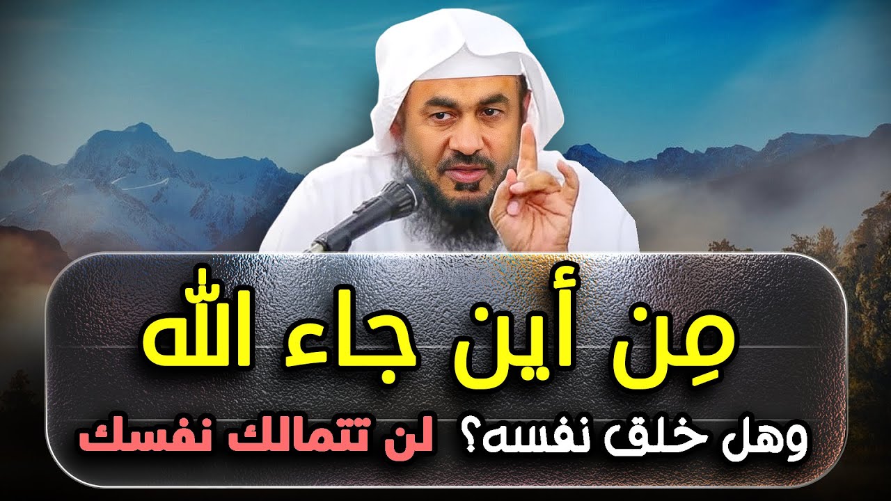 ستعيد سماعه أكثر من مرة , من أين جاء الله ؟ وهل خلق نفسه ؟ الشيخ عبد الرحمن الباهلي