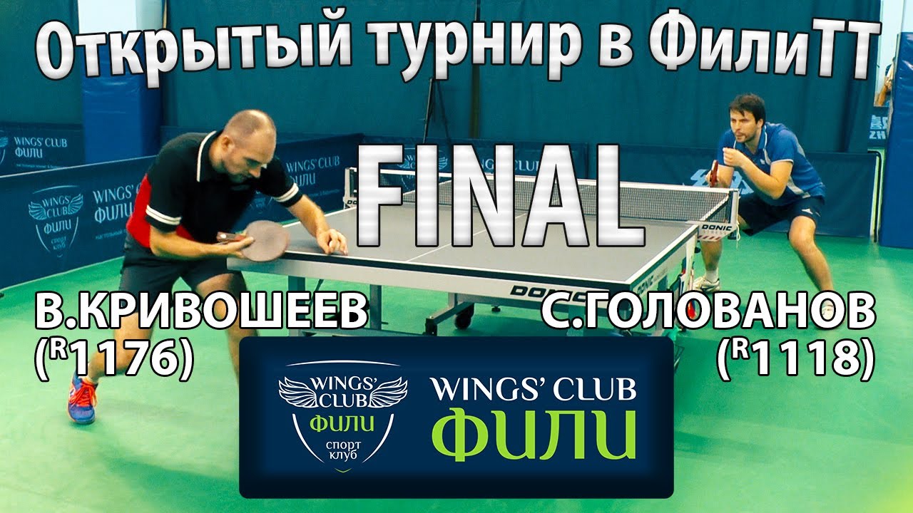 ФИНАЛ КРИВОШЕЕВ - ГОЛОВАНОВ ФилиТТ Открытый турнир 16/12/2021 настольный теннис table tennis