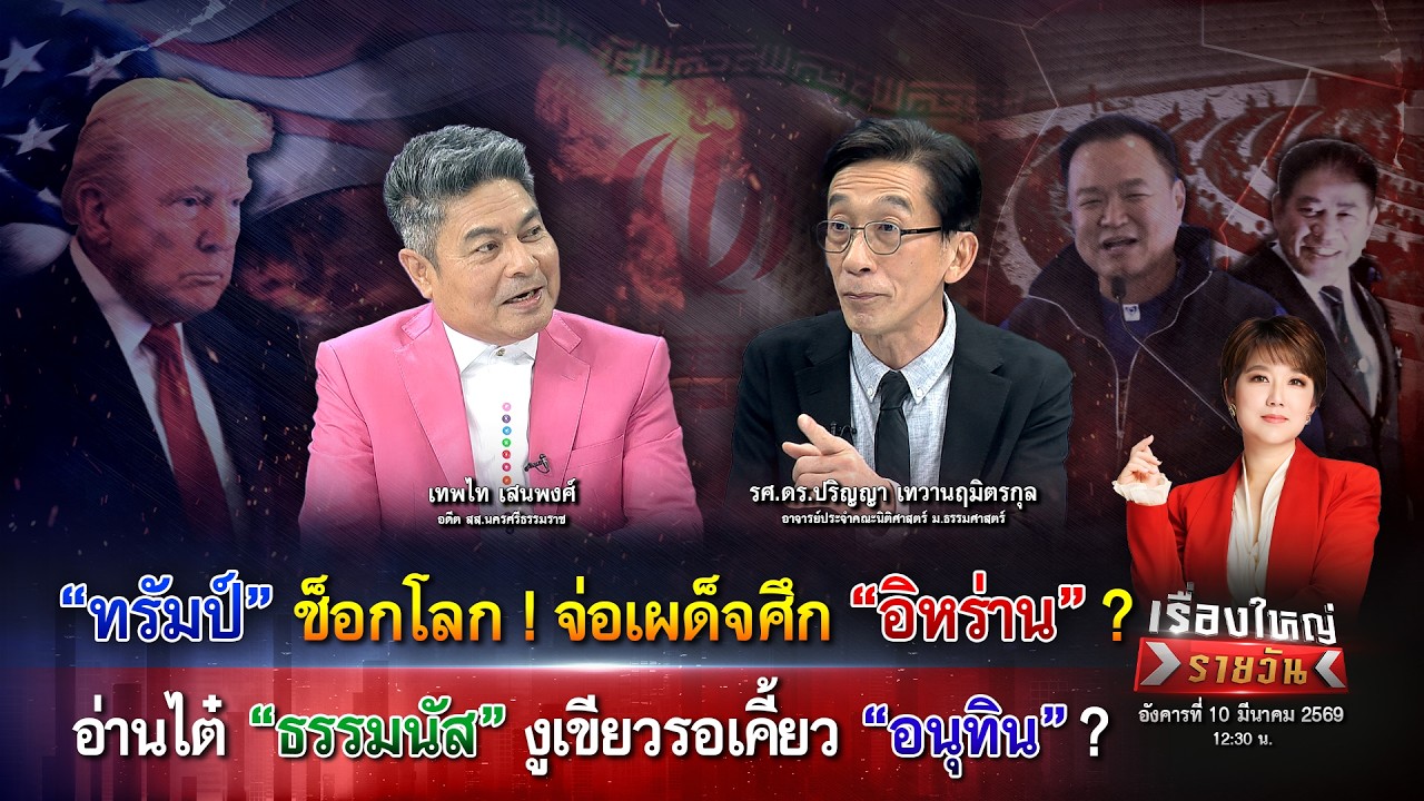 “ทรัมป์” จ่อเผด็จศึกอิหร่าน! อ่านไต๋ “ธรรมนัส” รอเคี้ยว “อนุทิน” ?|เรื่องใหญ่รายวัน|10มี.ค.69|one31