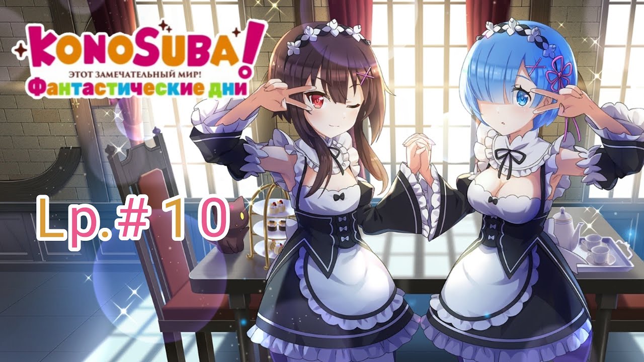 Играю в Konosuba Fantastic Days | Lp. #10 | Коллаборация с  Re:zero | Konosuba FD