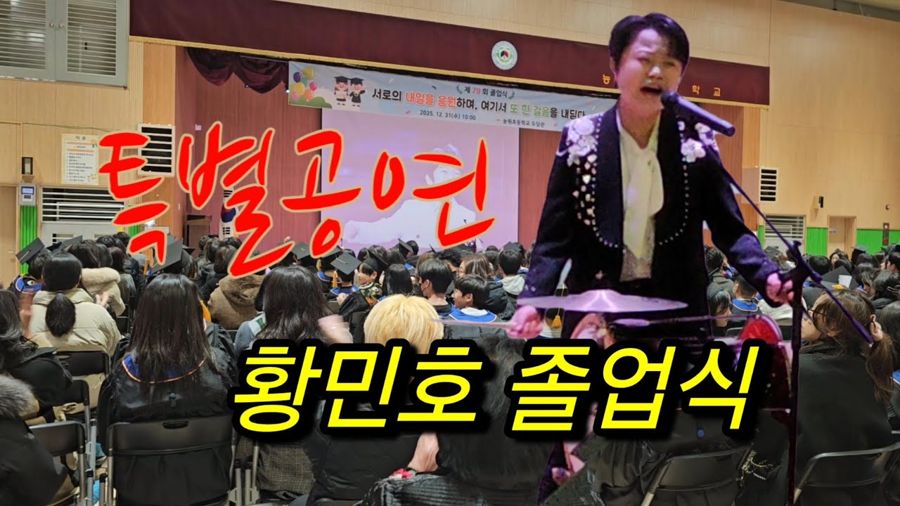 #황민호 처음이자 마지막 초등학교 졸업 특별공연 2025년 12월 31일. 가라지 사랑의 비를 맞아요 디스코 메들리