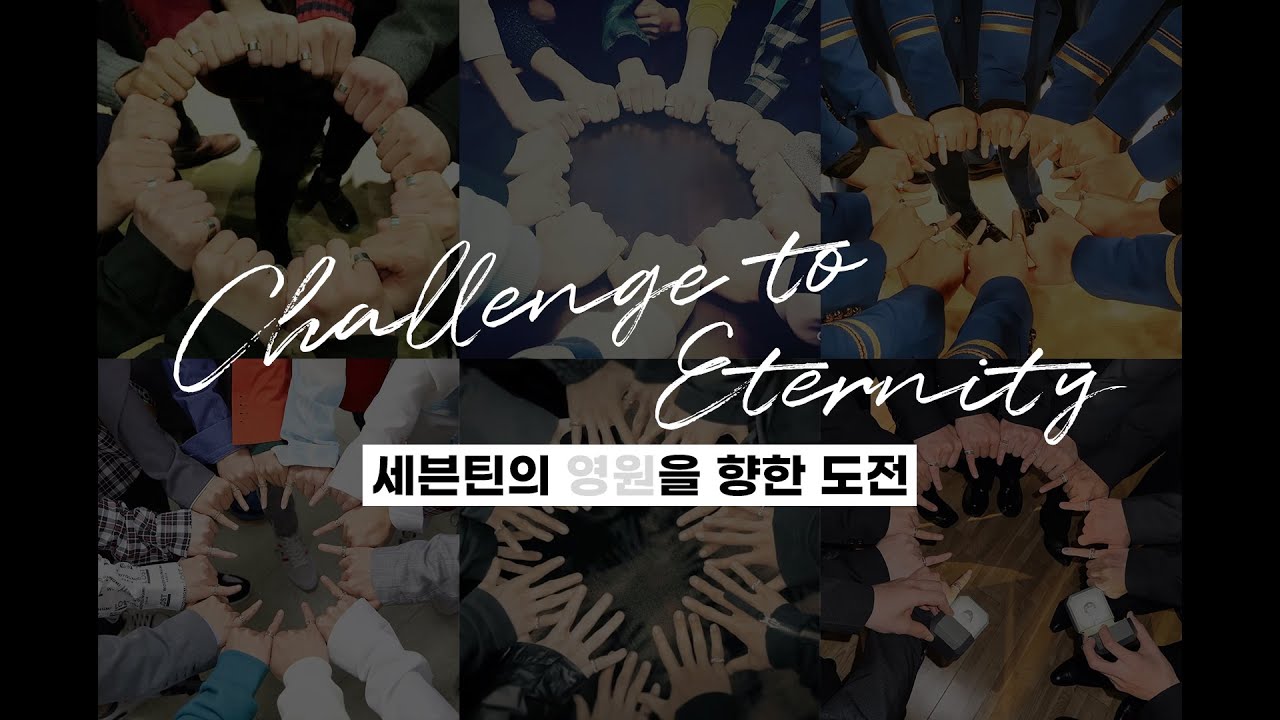 영원에 도전하는 세븐틴 Challenge to Eternity | 세븐틴 반지 | #세븐틴 #seventeen #svt