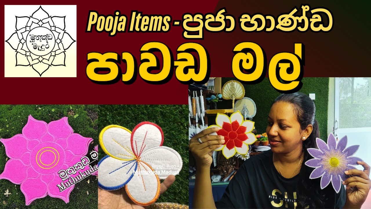 පාවඩ කංචුක හා මුතුකුඩ සෑදිමට අවශ්‍ය මල් 🙏