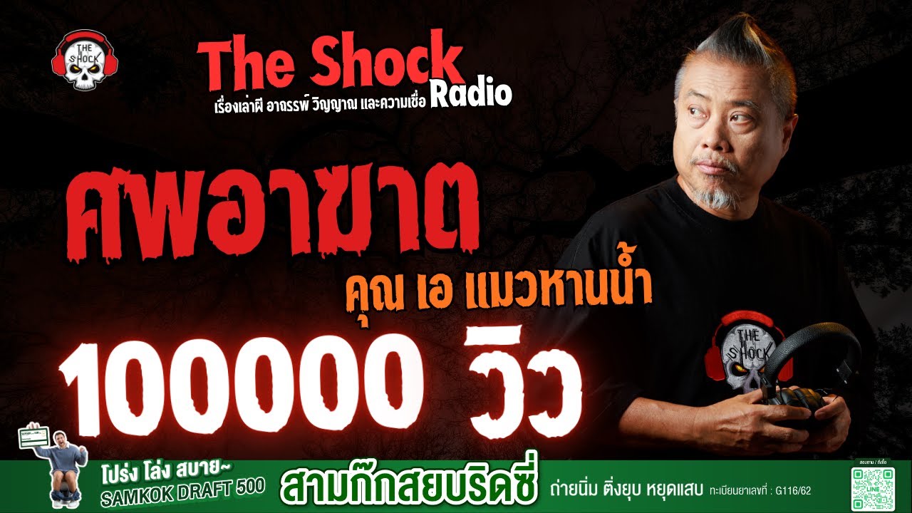ศพอาฆาต คุณเอ แมวหานน้ำ l TheShock13