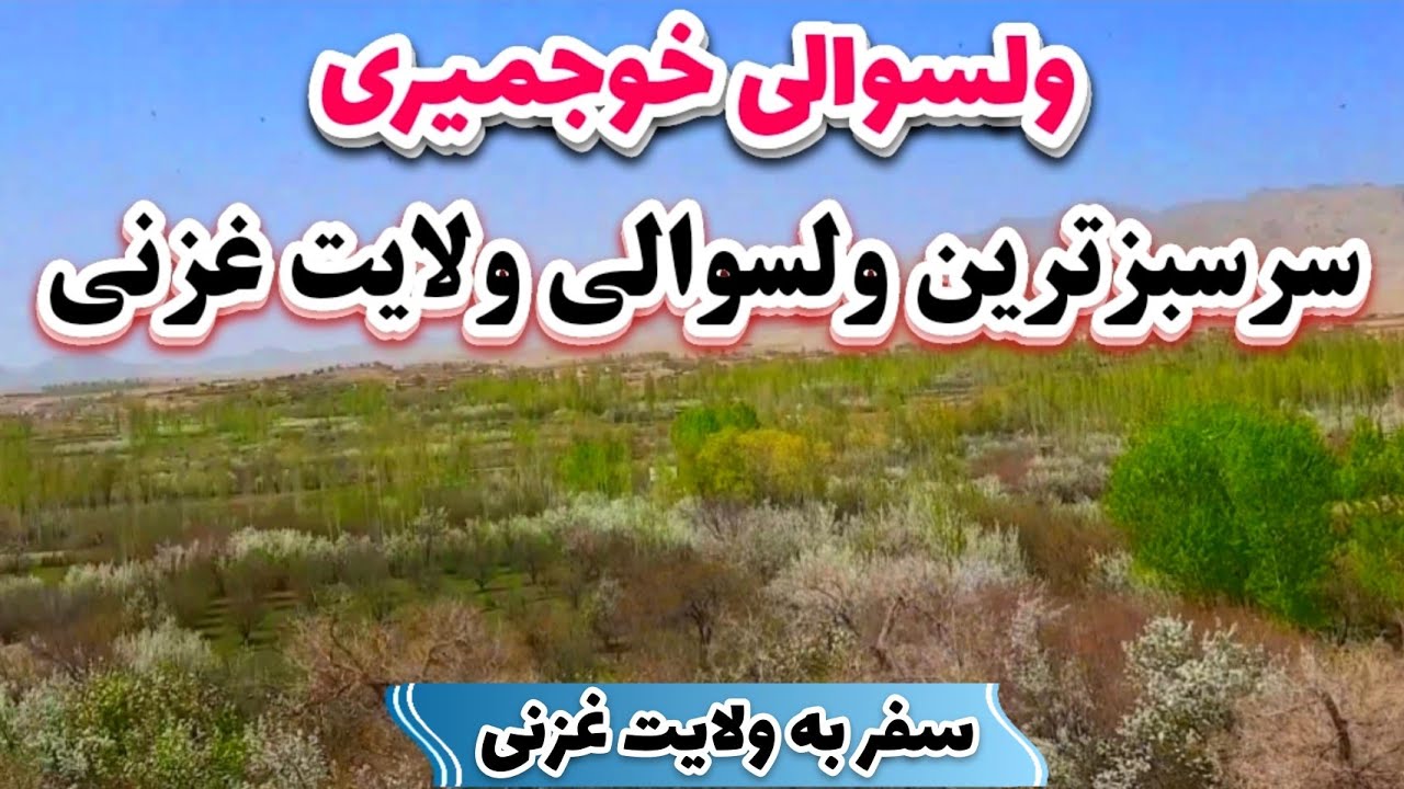 سفر به سمت سرسبزترین ولسوالی ولایت غزنی « ولسوالی خواجه عمری یا خوجمیری » #قسمت_اول